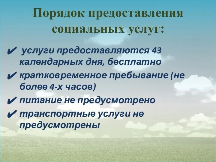 Порядок предоставления социальных услуг: услуги предоставляются 43 календарных дня, бесплатно кратковременное