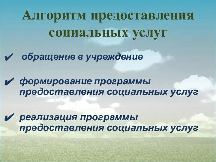 Алгоритм предоставления социальных услуг обращение в учреждение формирование программы предоставления социальных