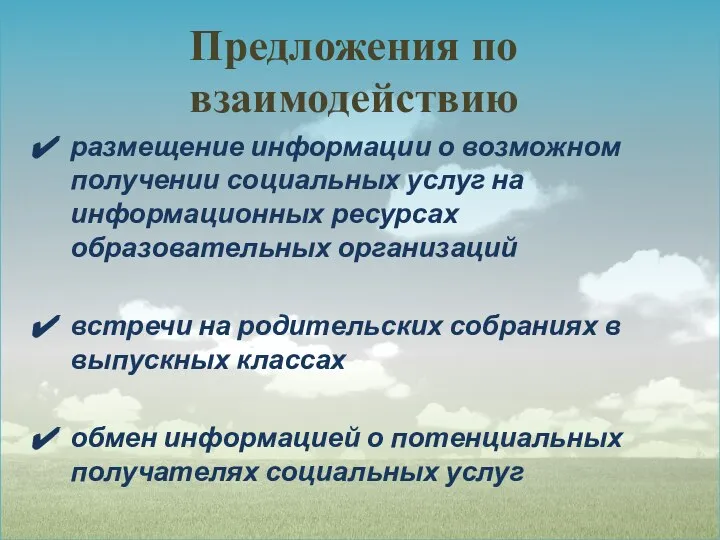 Предложения по взаимодействию размещение информации о возможном получении социальных услуг на