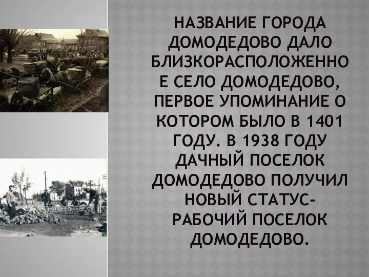 НАЗВАНИЕ ГОРОДА ДОМОДЕДОВО ДАЛО БЛИЗКОРАСПОЛОЖЕННОЕ СЕЛО ДОМОДЕДОВО, ПЕРВОЕ УПОМИНАНИЕ О КОТОРОМ