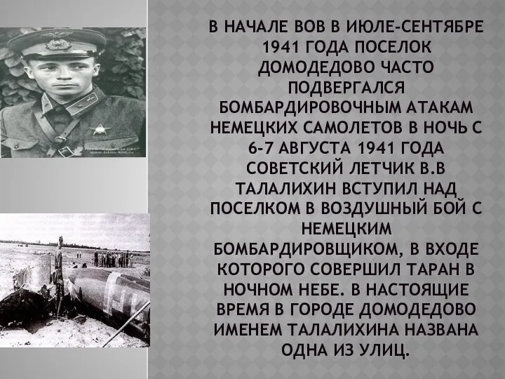 В НАЧАЛЕ ВОВ В ИЮЛЕ-СЕНТЯБРЕ 1941 ГОДА ПОСЕЛОК ДОМОДЕДОВО ЧАСТО ПОДВЕРГАЛСЯ