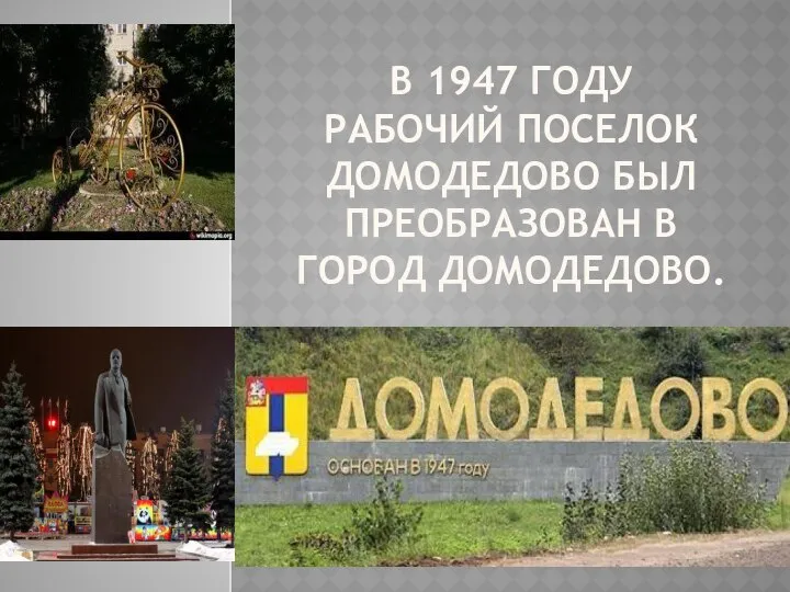 В 1947 ГОДУ РАБОЧИЙ ПОСЕЛОК ДОМОДЕДОВО БЫЛ ПРЕОБРАЗОВАН В ГОРОД ДОМОДЕДОВО.