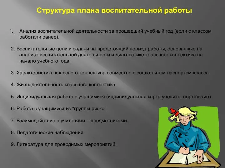 Структура плана воспитательной работы Анализ воспитательной деятельности за прошедший учебный год