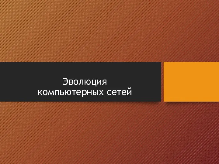 Эволюция компьютерных сетей