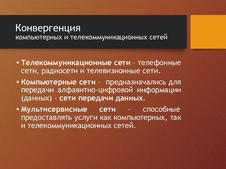 Конвергенция компьютерных и телекоммуникационных сетей Телекоммуникационные сети – телефонные сети, радиосети