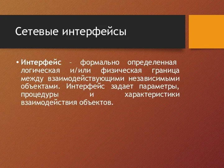 Сетевые интерфейсы Интерфейс – формально определенная логическая и/или физическая граница между