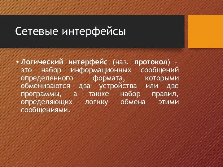 Сетевые интерфейсы Логический интерфейс (наз. протокол) – это набор информационных сообщений