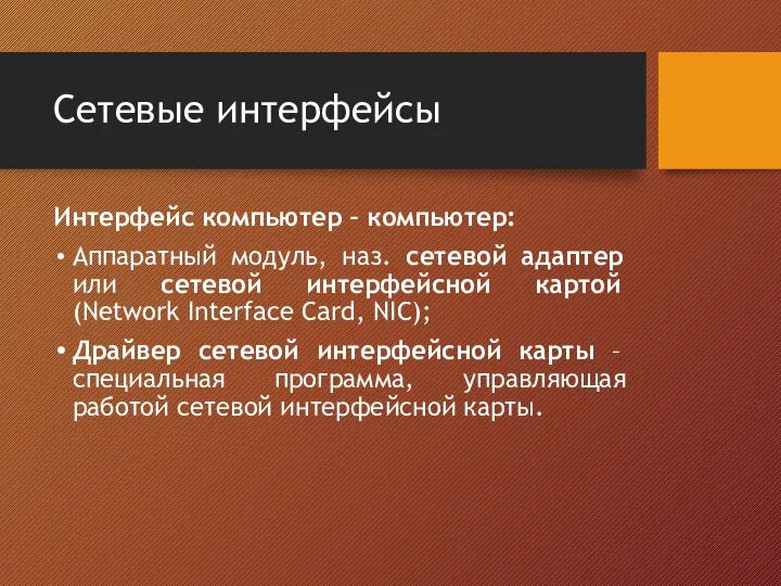 Сетевые интерфейсы Интерфейс компьютер – компьютер: Аппаратный модуль, наз. сетевой адаптер