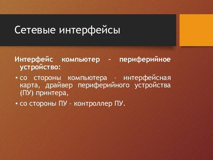 Сетевые интерфейсы Интерфейс компьютер – периферийное устройство: со стороны компьютера –