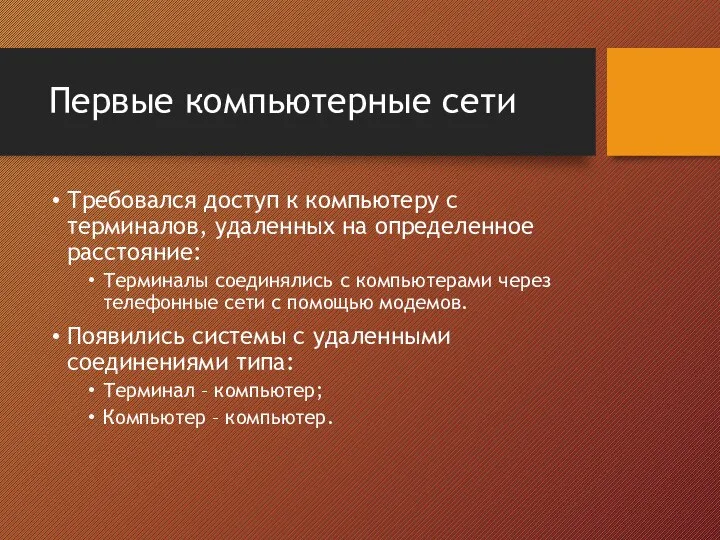 Первые компьютерные сети Требовался доступ к компьютеру с терминалов, удаленных на