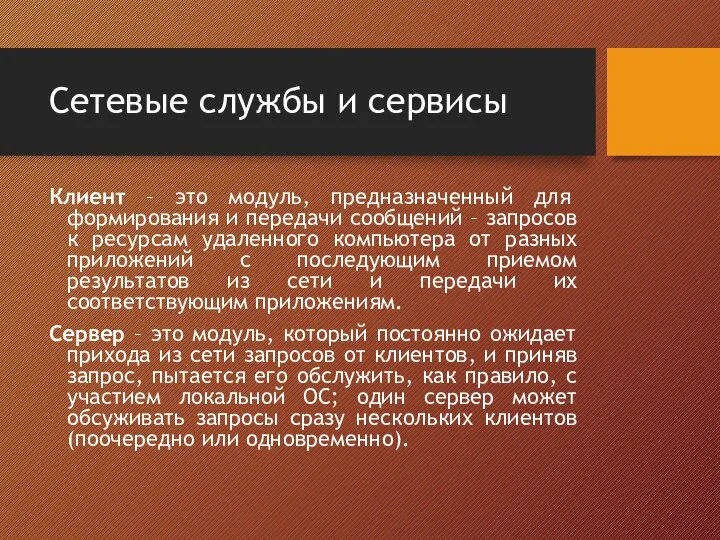 Сетевые службы и сервисы Клиент – это модуль, предназначенный для формирования