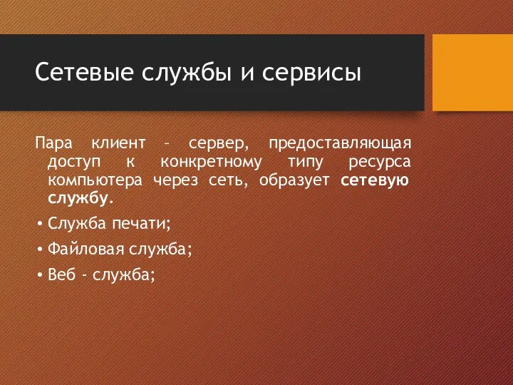 Сетевые службы и сервисы Пара клиент – сервер, предоставляющая доступ к