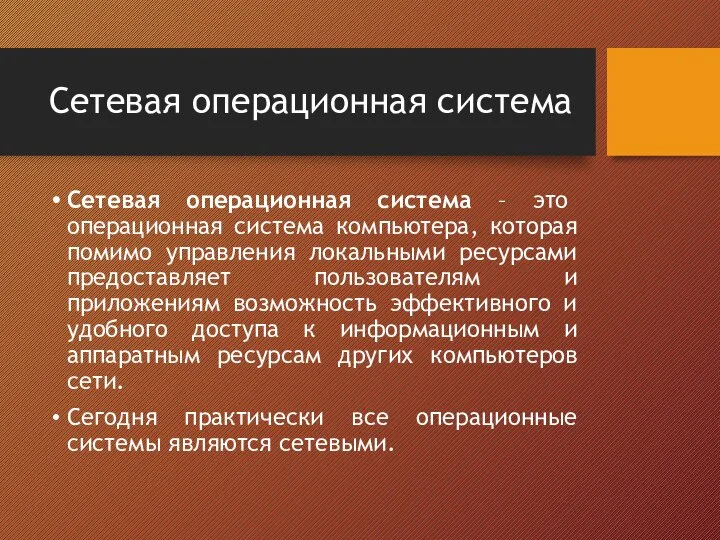 Сетевая операционная система Сетевая операционная система – это операционная система компьютера,