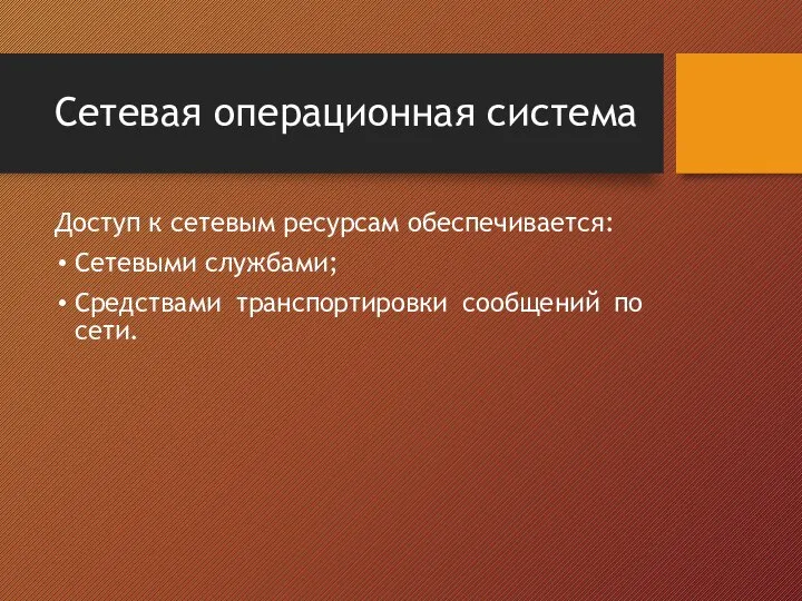 Сетевая операционная система Доступ к сетевым ресурсам обеспечивается: Сетевыми службами; Средствами транспортировки сообщений по сети.