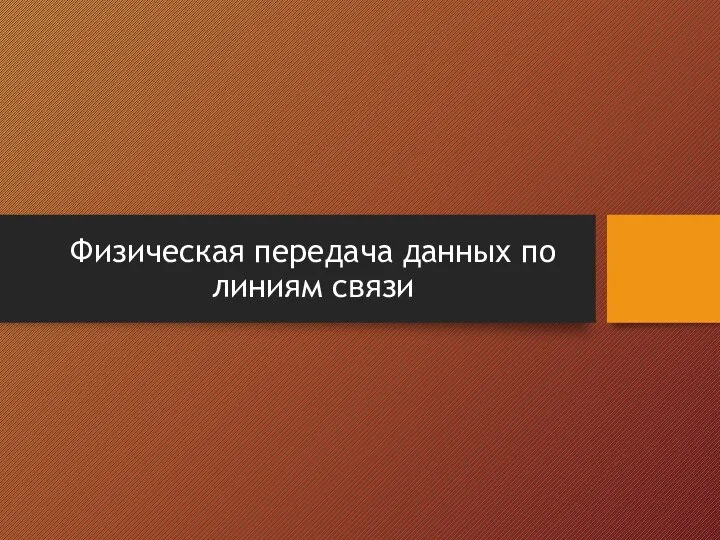 Физическая передача данных по линиям связи