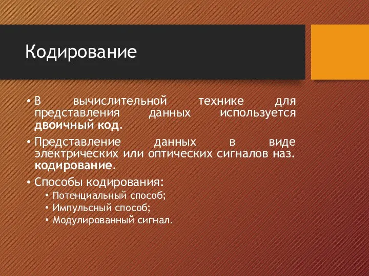 Кодирование В вычислительной технике для представления данных используется двоичный код. Представление