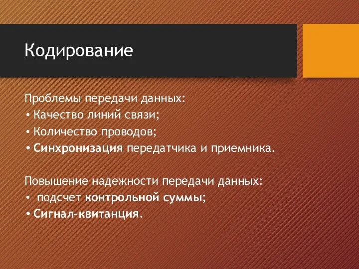 Кодирование Проблемы передачи данных: Качество линий связи; Количество проводов; Синхронизация передатчика