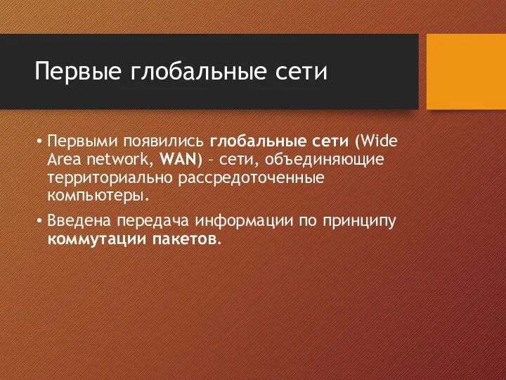 Первые глобальные сети Первыми появились глобальные сети (Wide Area network, WAN)