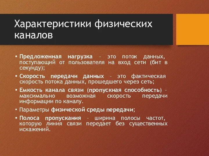 Характеристики физических каналов Предложенная нагрузка – это поток данных, поступающий от