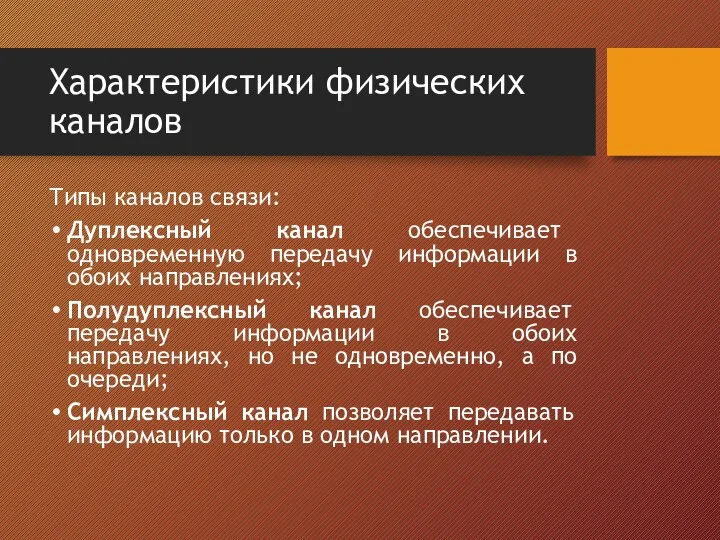 Характеристики физических каналов Типы каналов связи: Дуплексный канал обеспечивает одновременную передачу