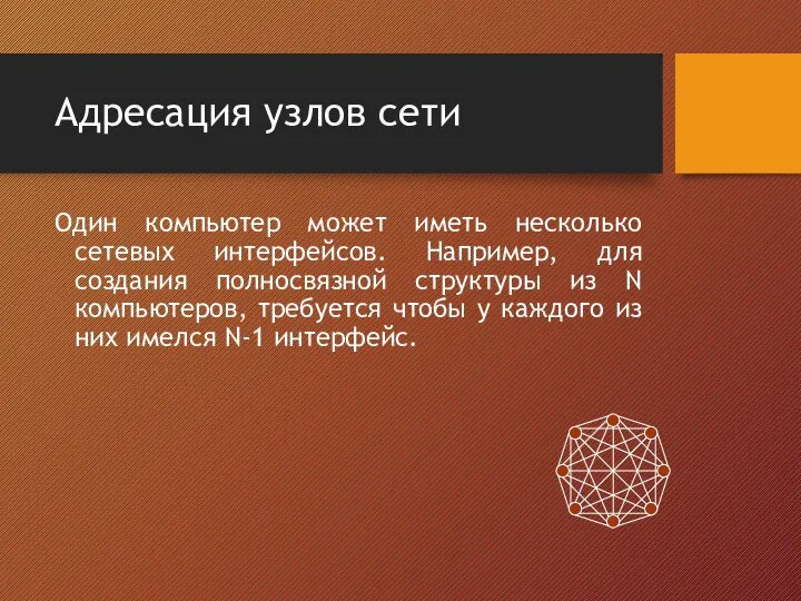 Адресация узлов сети Один компьютер может иметь несколько сетевых интерфейсов. Например,