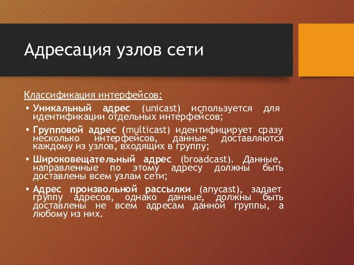 Адресация узлов сети Классификация интерфейсов: Уникальный адрес (unicast) используется для идентификации