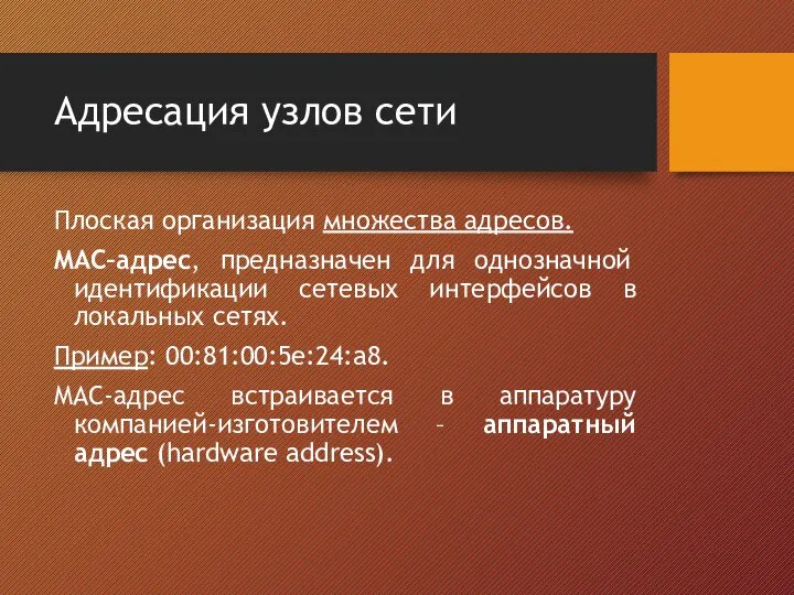 Адресация узлов сети Плоская организация множества адресов. MAC–адрес, предназначен для однозначной