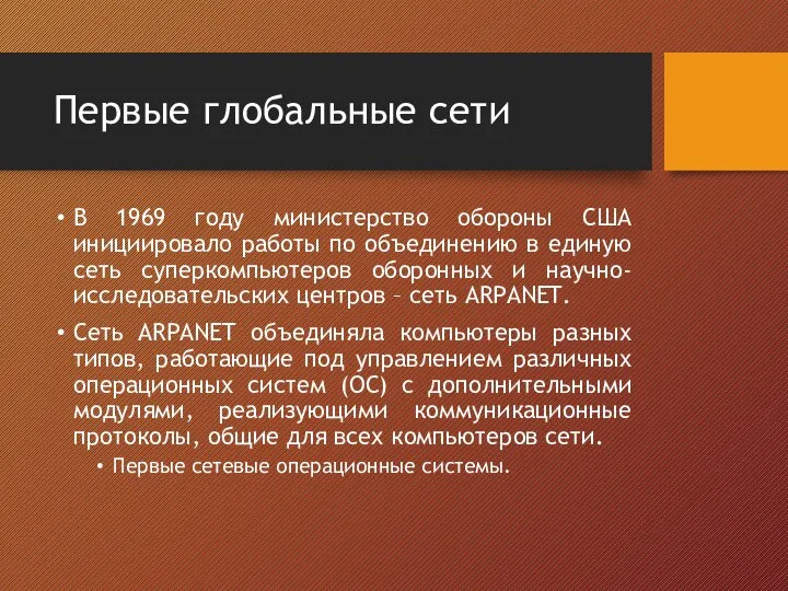 Первые глобальные сети В 1969 году министерство обороны США инициировало работы