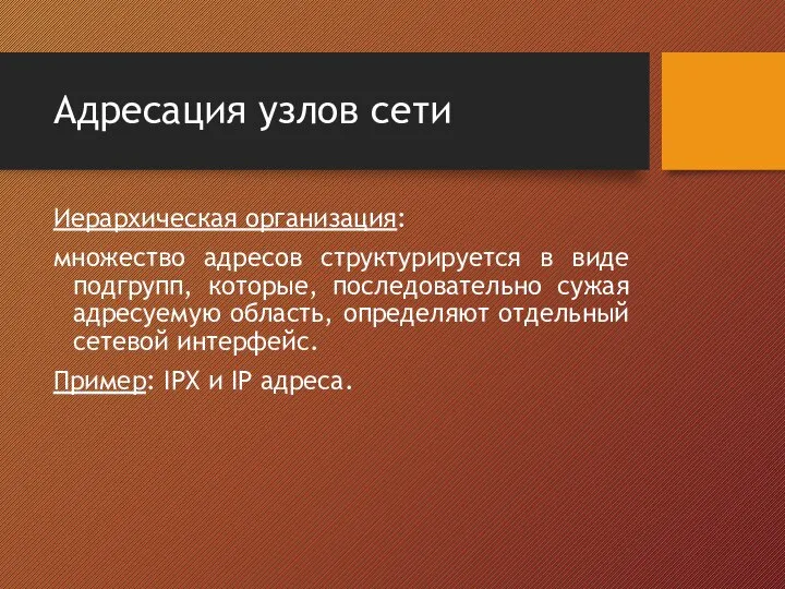 Адресация узлов сети Иерархическая организация: множество адресов структурируется в виде подгрупп,