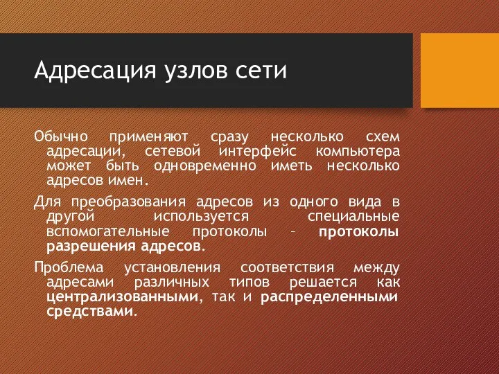 Адресация узлов сети Обычно применяют сразу несколько схем адресации, сетевой интерфейс