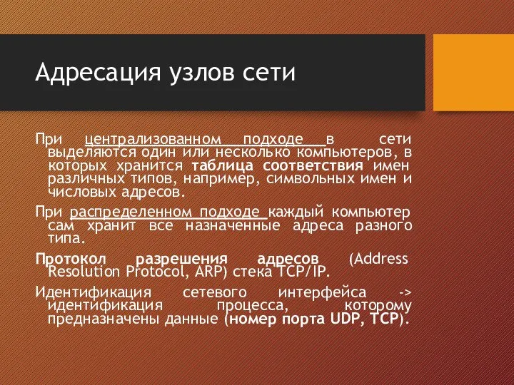 Адресация узлов сети При централизованном подходе в сети выделяются один или