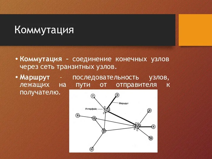 Коммутация Коммутация – соединение конечных узлов через сеть транзитных узлов. Маршрут