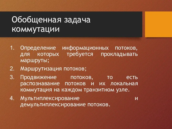 Обобщенная задача коммутации Определение информационных потоков, для которых требуется прокладывать маршруты;