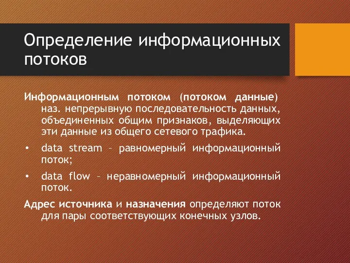 Определение информационных потоков Информационным потоком (потоком данные) наз. непрерывную последовательность данных,