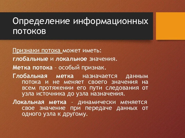 Определение информационных потоков Признаки потока может иметь: глобальные и локальное значения.