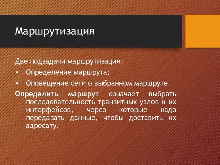 Маршрутизация Две подзадачи маршрутизации: Определение маршрута; Оповещение сети о выбранном маршруте.