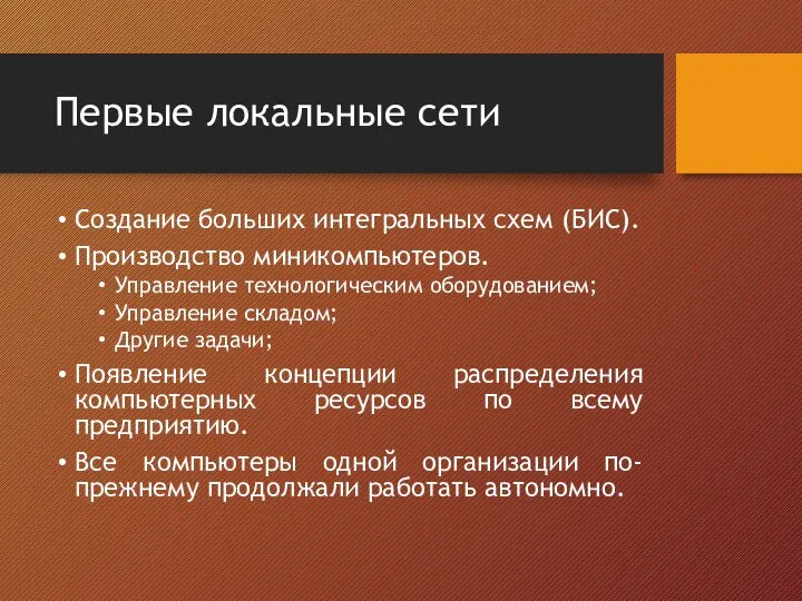 Первые локальные сети Создание больших интегральных схем (БИС). Производство миникомпьютеров. Управление