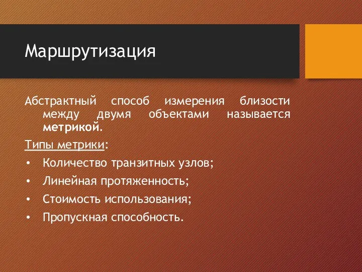 Маршрутизация Абстрактный способ измерения близости между двумя объектами называется метрикой. Типы