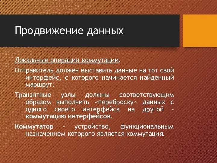 Продвижение данных Локальные операции коммутации. Отправитель должен выставить данные на тот