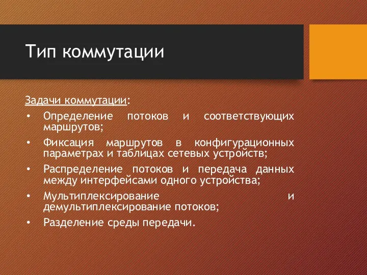 Тип коммутации Задачи коммутации: Определение потоков и соответствующих маршрутов; Фиксация маршрутов