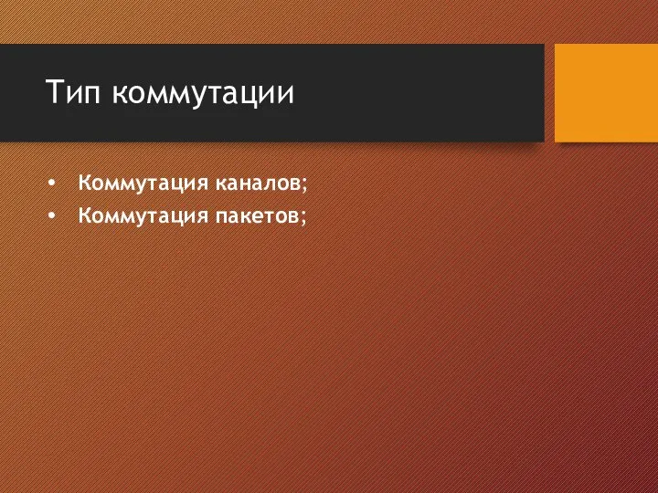 Тип коммутации Коммутация каналов; Коммутация пакетов;