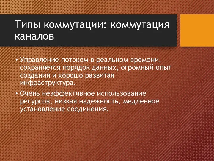 Типы коммутации: коммутация каналов Управление потоком в реальном времени, сохраняется порядок