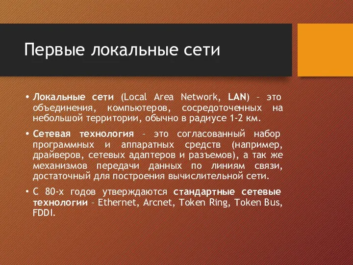 Первые локальные сети Локальные сети (Local Area Network, LAN) – это