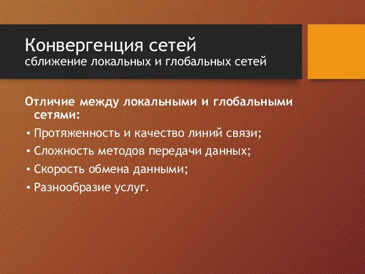 Конвергенция сетей сближение локальных и глобальных сетей Отличие между локальными и