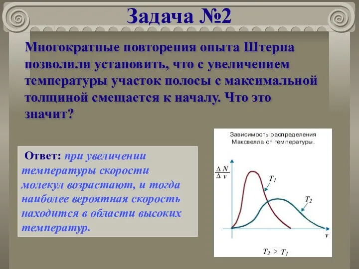 Задача №2 Многократные повторения опыта Штерна позволили установить, что с увеличением