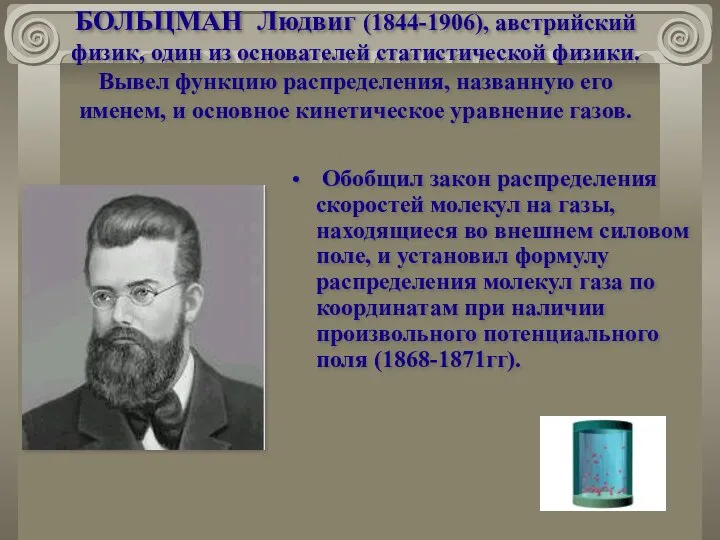 БОЛЬЦМАН Людвиг (1844-1906), австрийский физик, один из основателей статистической физики. Вывел