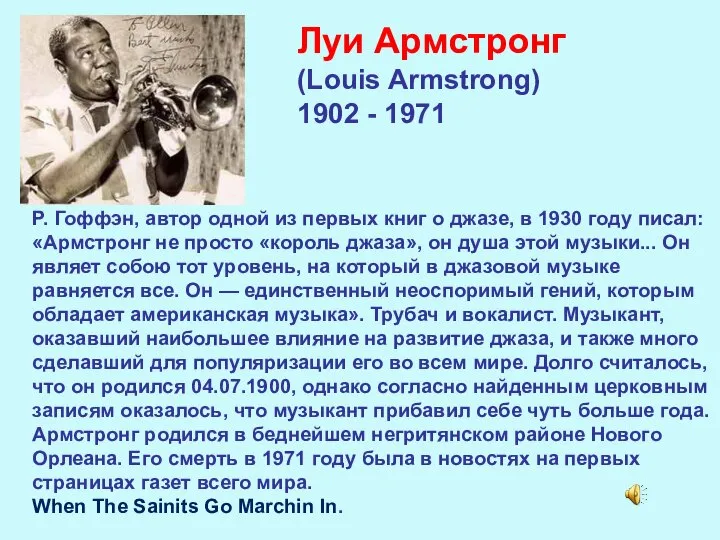 Луи Армстронг (Louis Armstrong) 1902 - 1971 Р. Гоффэн, автор одной