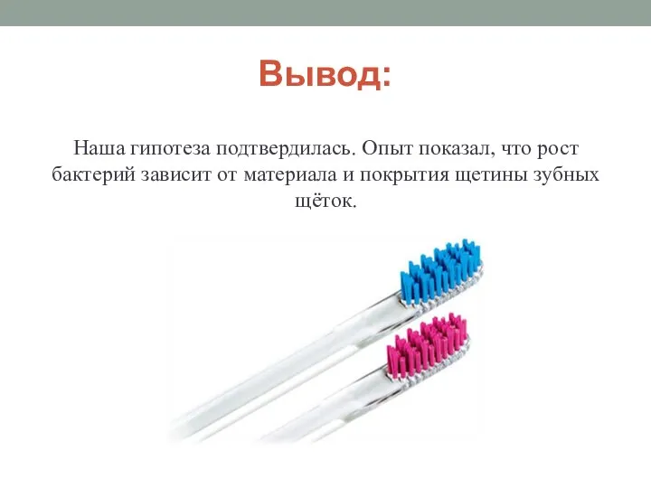 Вывод: Наша гипотеза подтвердилась. Опыт показал, что рост бактерий зависит от