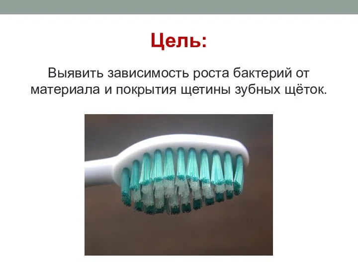 Цель: Выявить зависимость роста бактерий от материала и покрытия щетины зубных щёток.