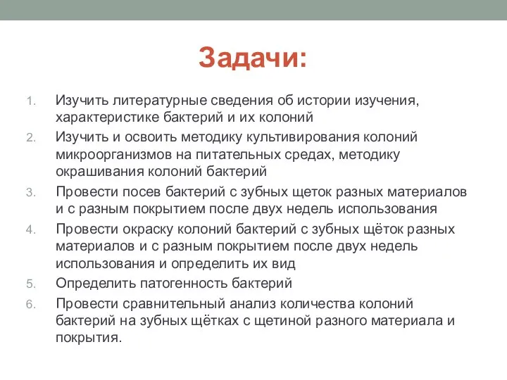 Задачи: Изучить литературные сведения об истории изучения, характеристике бактерий и их